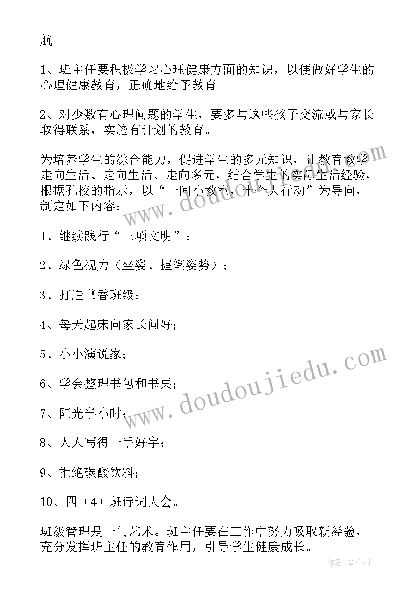 四年级班级管理计划书(精选5篇)