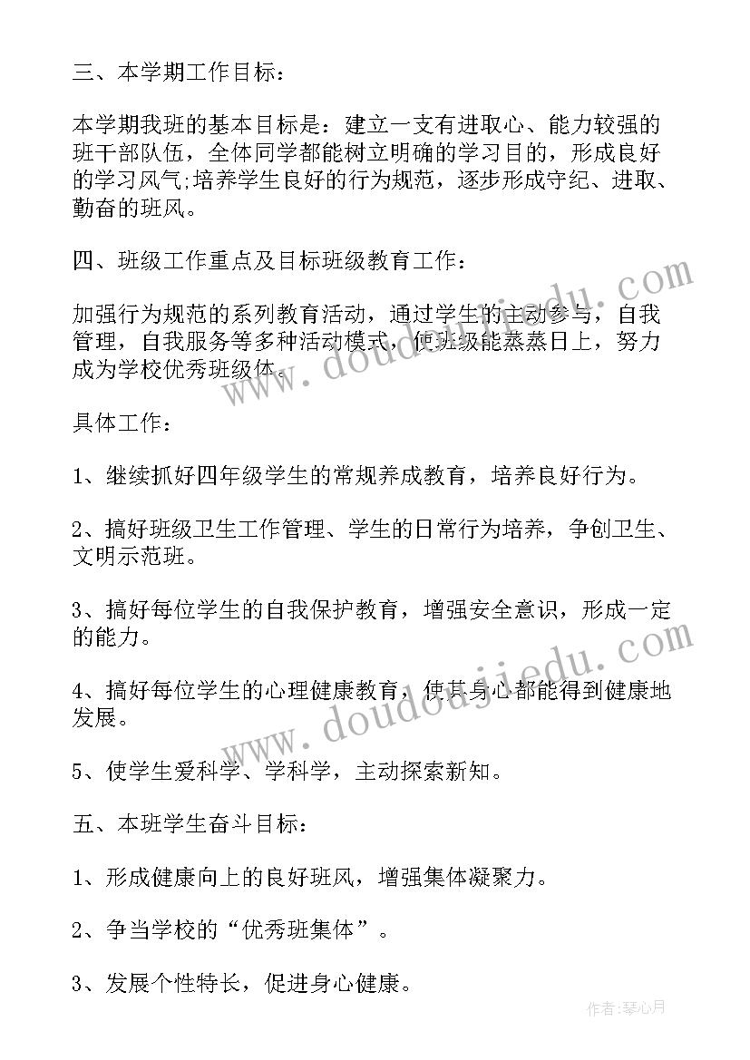 四年级班级管理计划书(精选5篇)