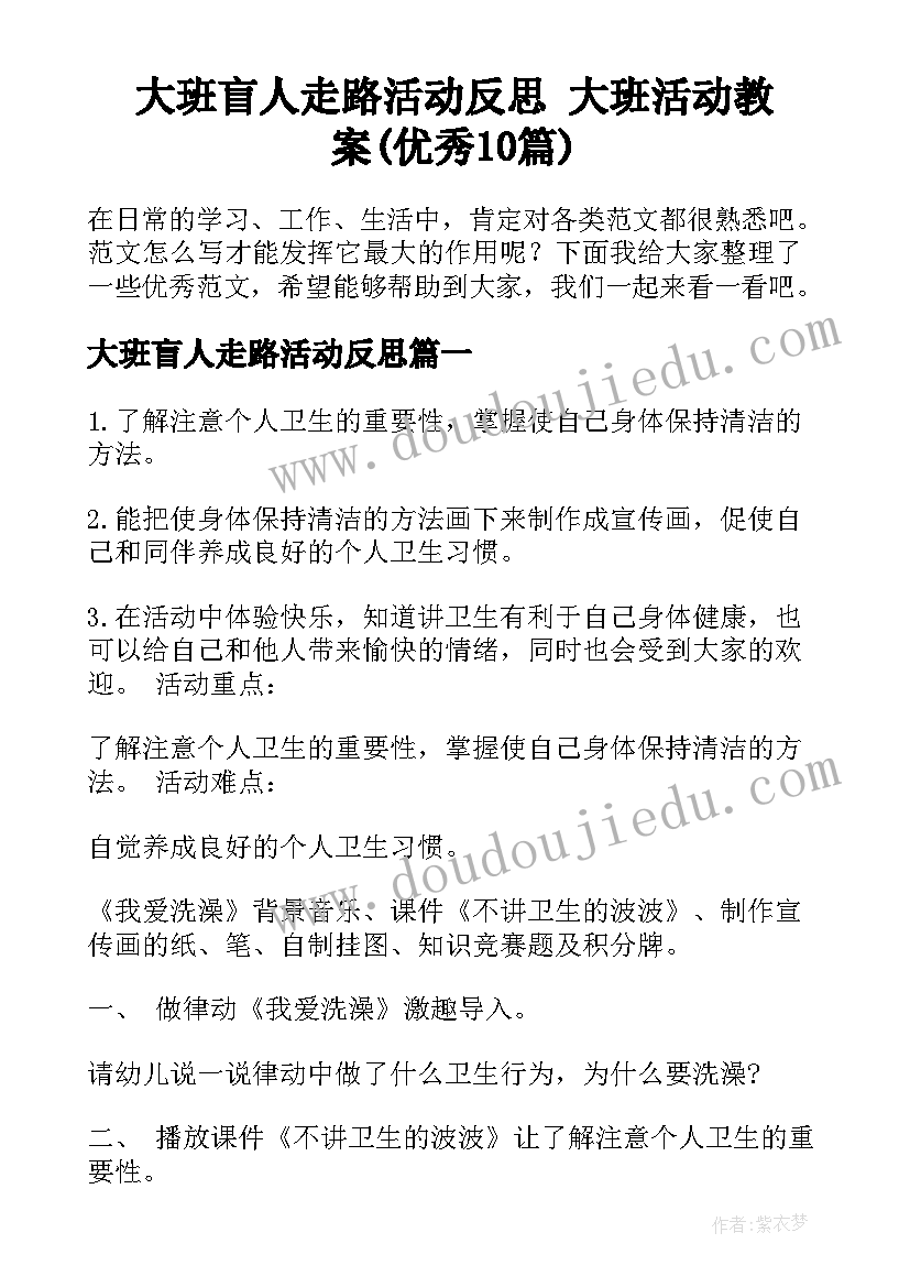 大班盲人走路活动反思 大班活动教案(优秀10篇)