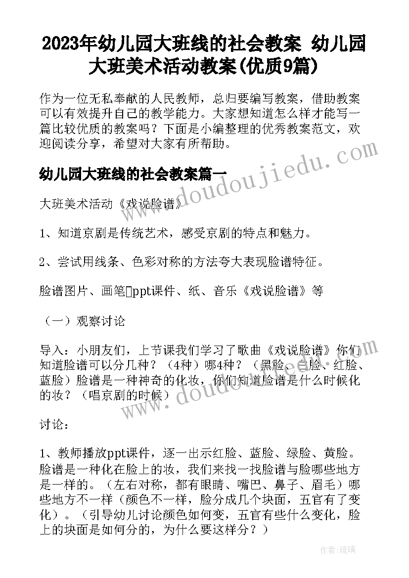 2023年幼儿园大班线的社会教案 幼儿园大班美术活动教案(优质9篇)