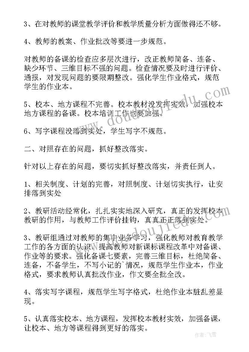 最新小学教学常规检查整改报告(通用5篇)