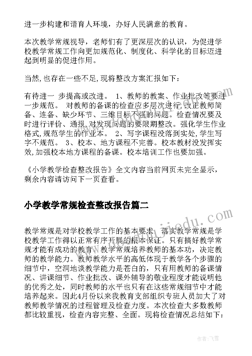 最新小学教学常规检查整改报告(通用5篇)