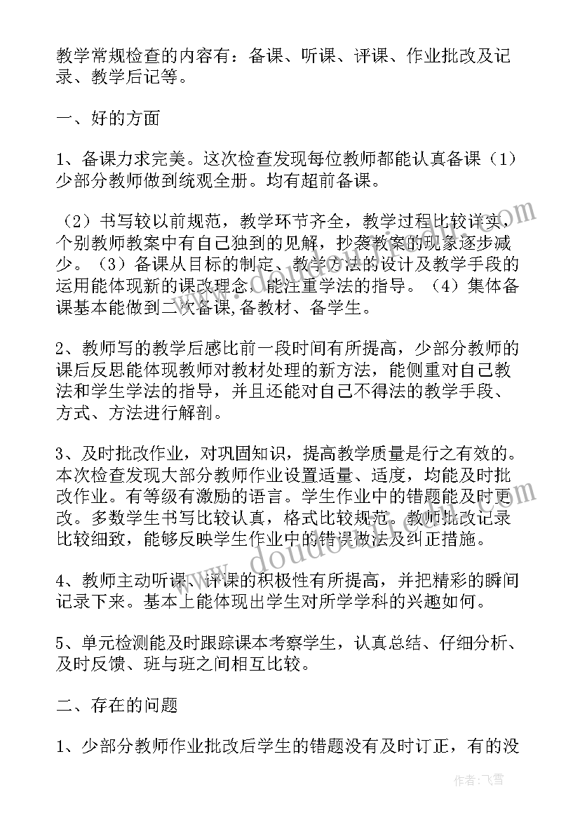 最新小学教学常规检查整改报告(通用5篇)