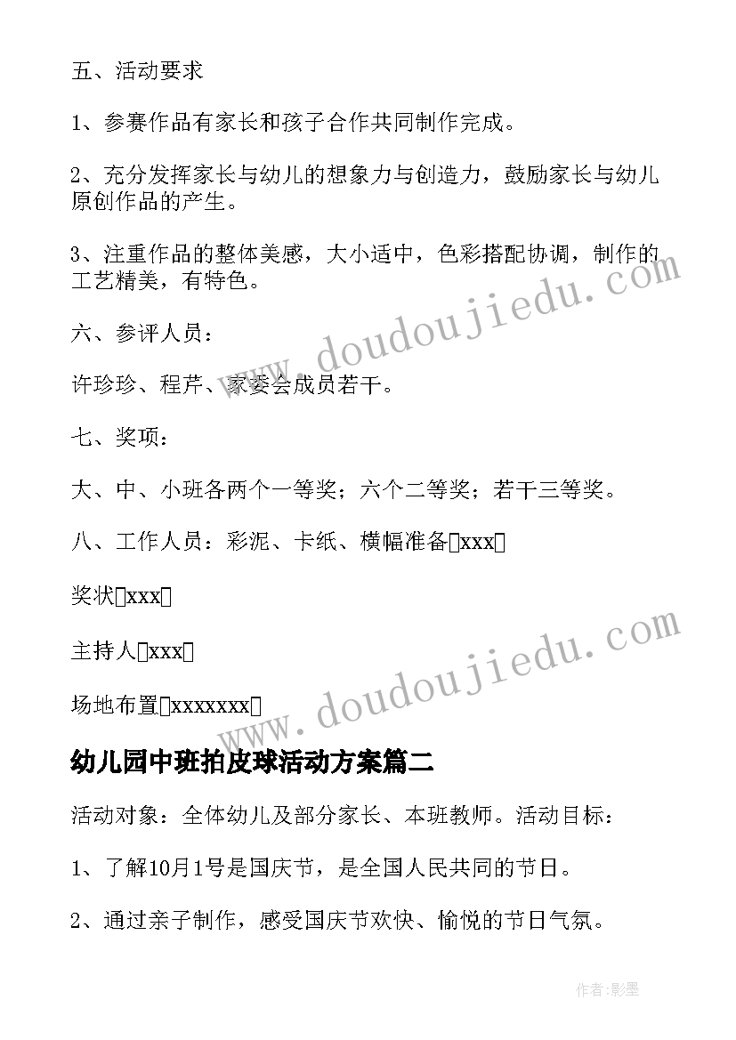 2023年幼儿园中班拍皮球活动方案(通用5篇)