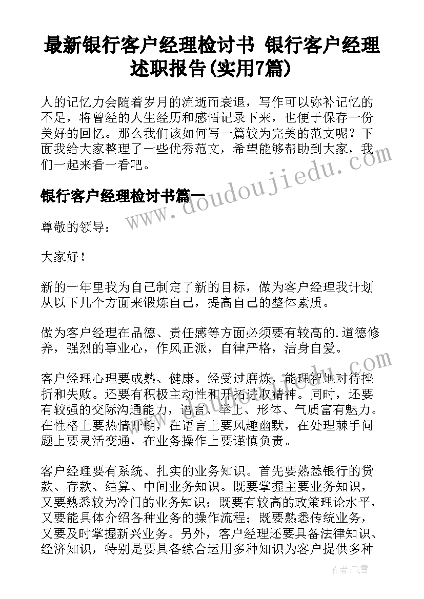 最新银行客户经理检讨书 银行客户经理述职报告(实用7篇)