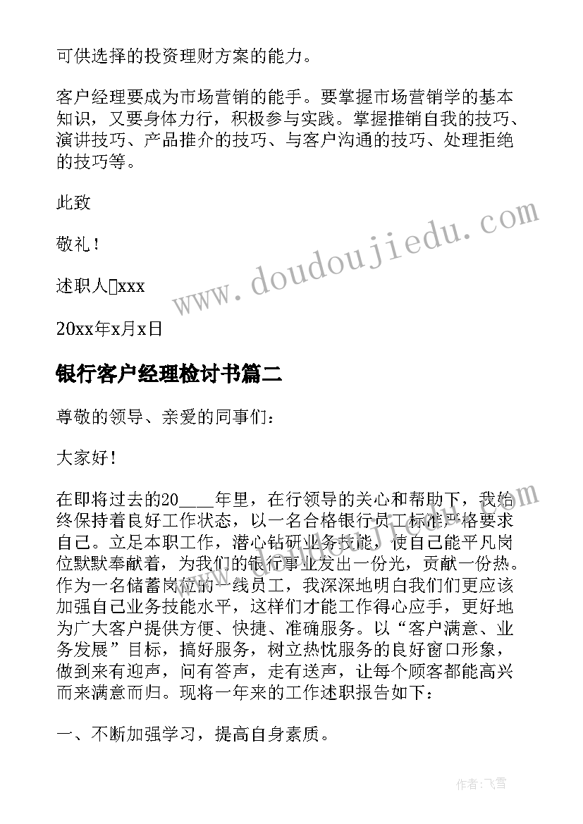 最新银行客户经理检讨书 银行客户经理述职报告(实用7篇)