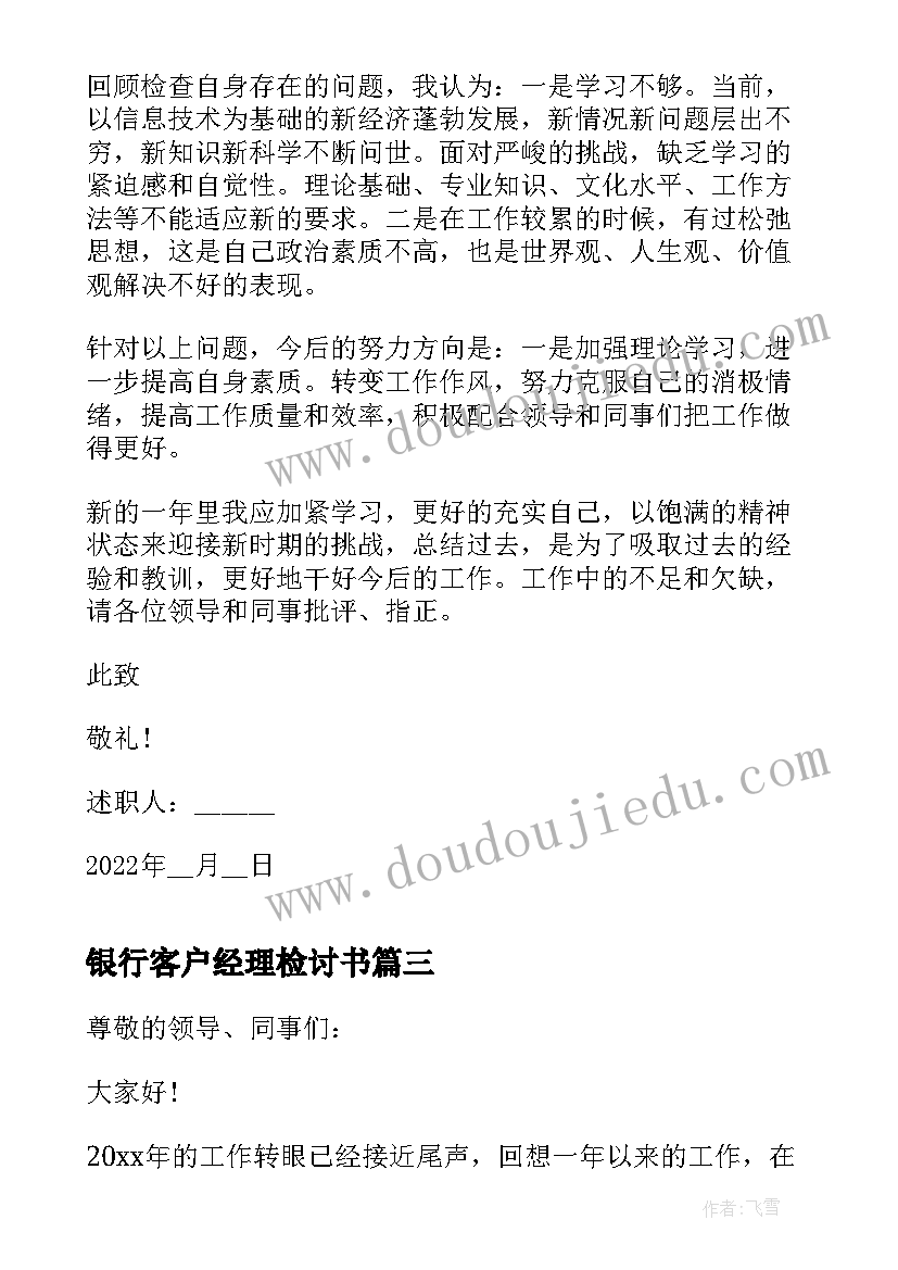 最新银行客户经理检讨书 银行客户经理述职报告(实用7篇)