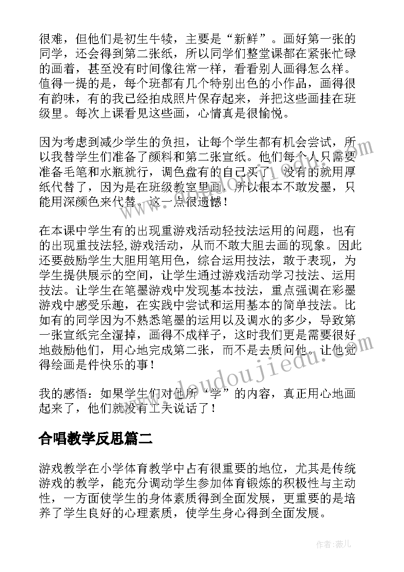 最新合唱教学反思 彩墨游戏教学反思(优秀10篇)