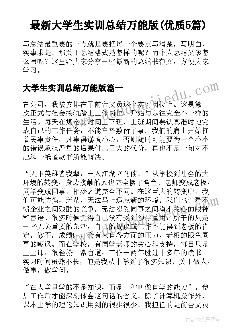 最新大学生实训总结万能版(优质5篇)