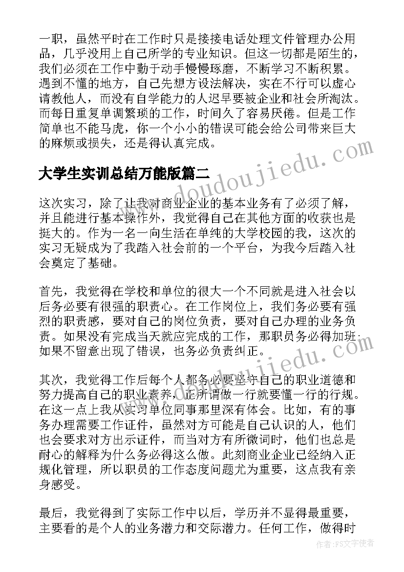 最新大学生实训总结万能版(优质5篇)