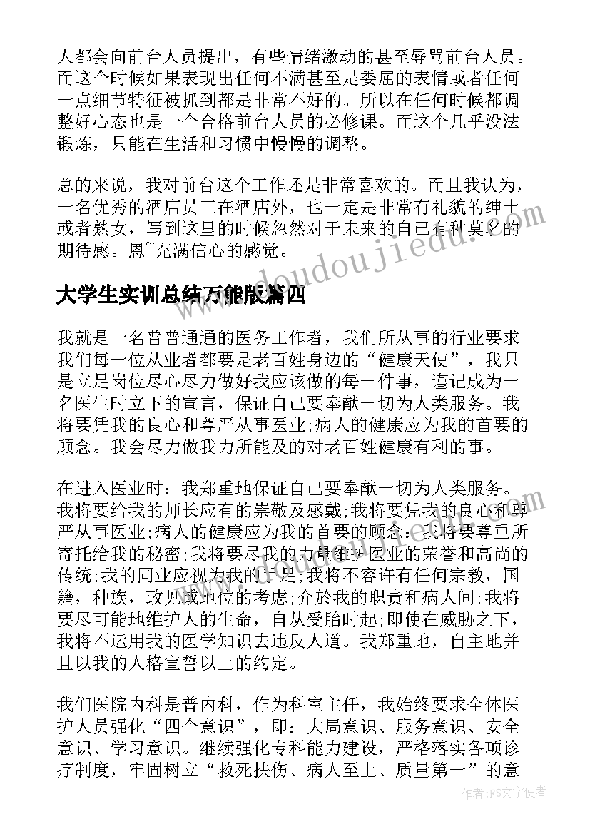 最新大学生实训总结万能版(优质5篇)