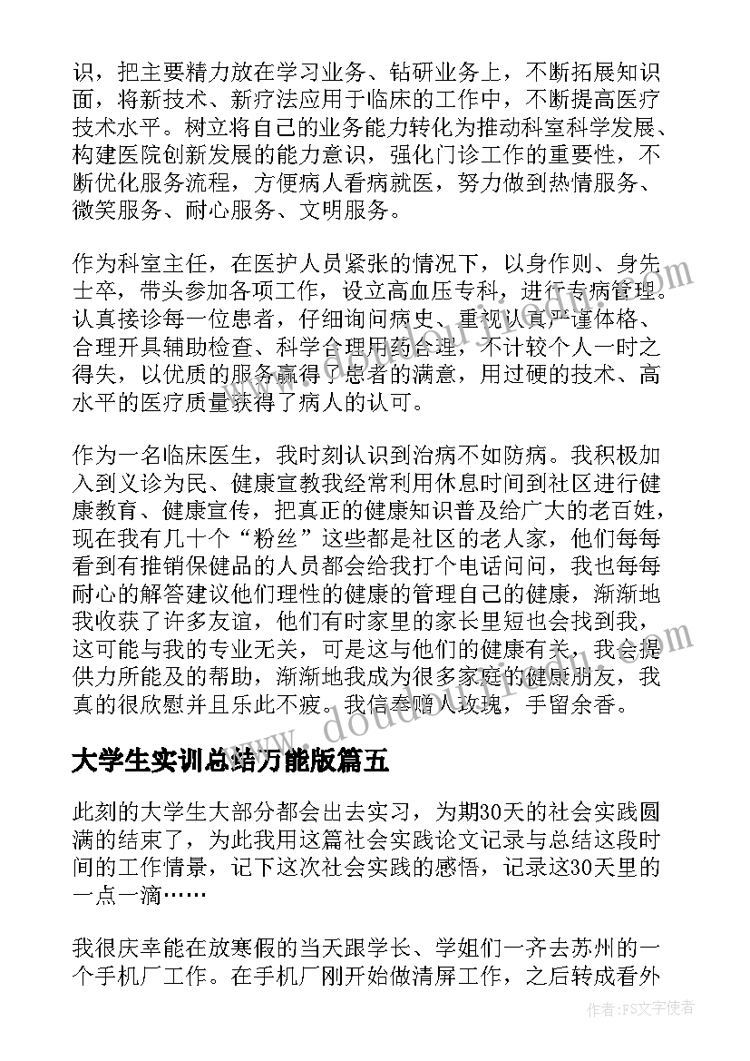 最新大学生实训总结万能版(优质5篇)