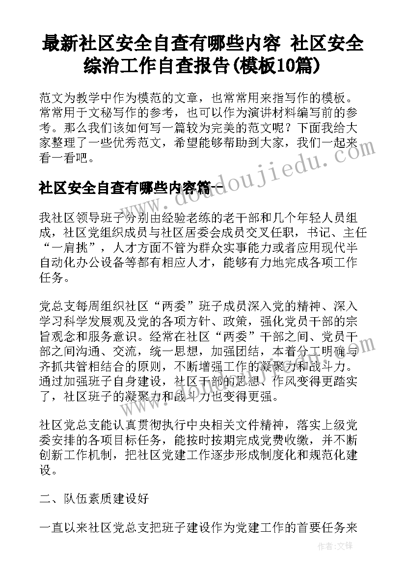 最新社区安全自查有哪些内容 社区安全综治工作自查报告(模板10篇)