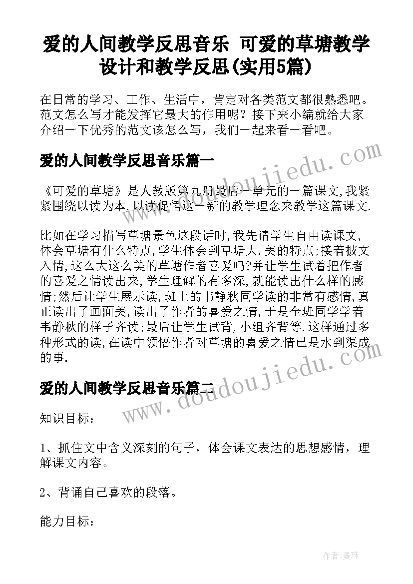 爱的人间教学反思音乐 可爱的草塘教学设计和教学反思(实用5篇)