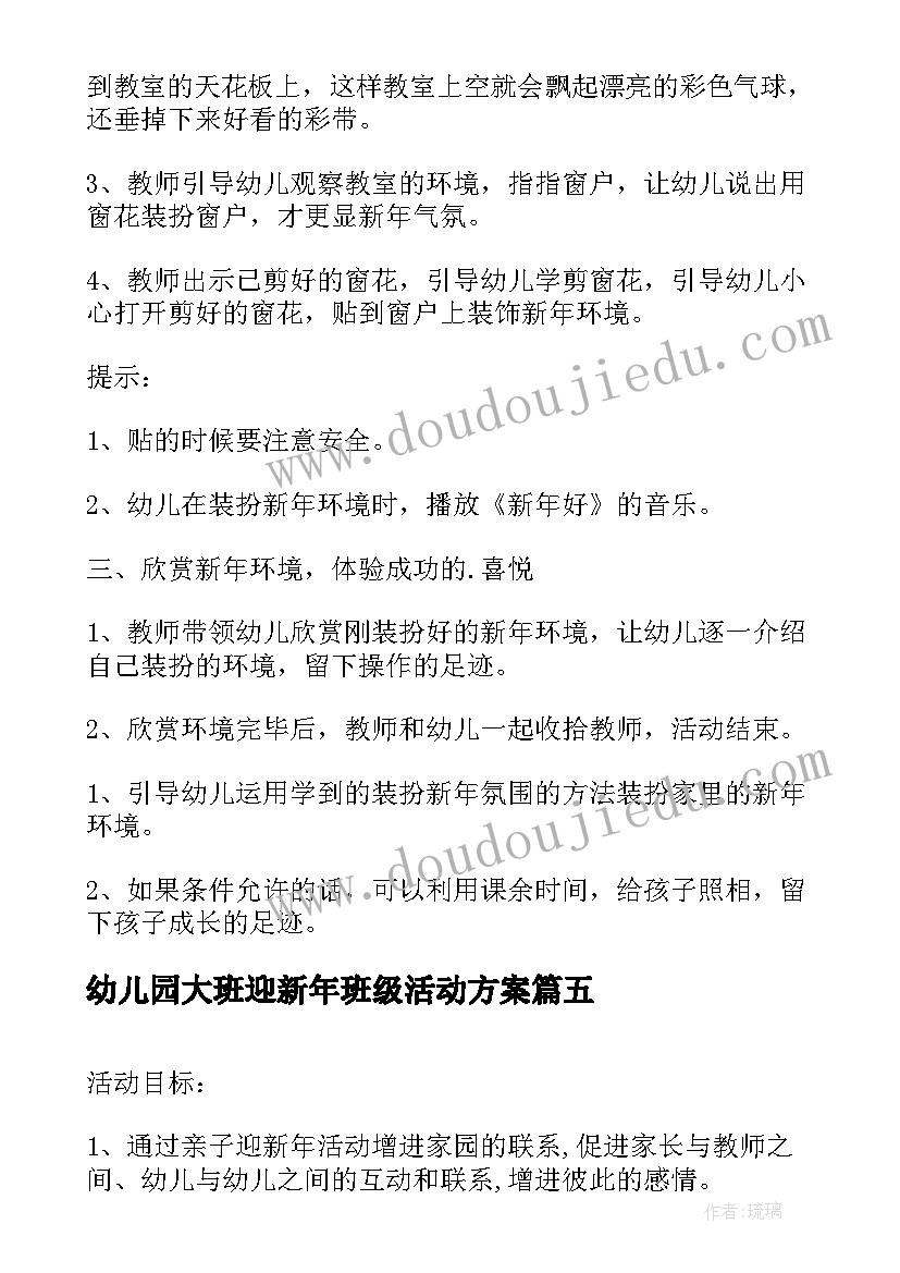 最新幼儿园大班迎新年班级活动方案 幼儿园中班班级迎新年活动方案(通用5篇)