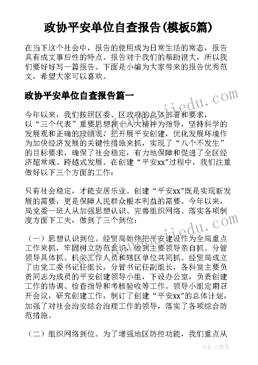 政协平安单位自查报告(模板5篇)