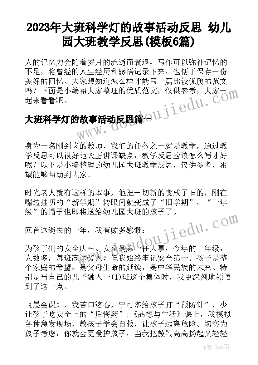 2023年大班科学灯的故事活动反思 幼儿园大班教学反思(模板6篇)