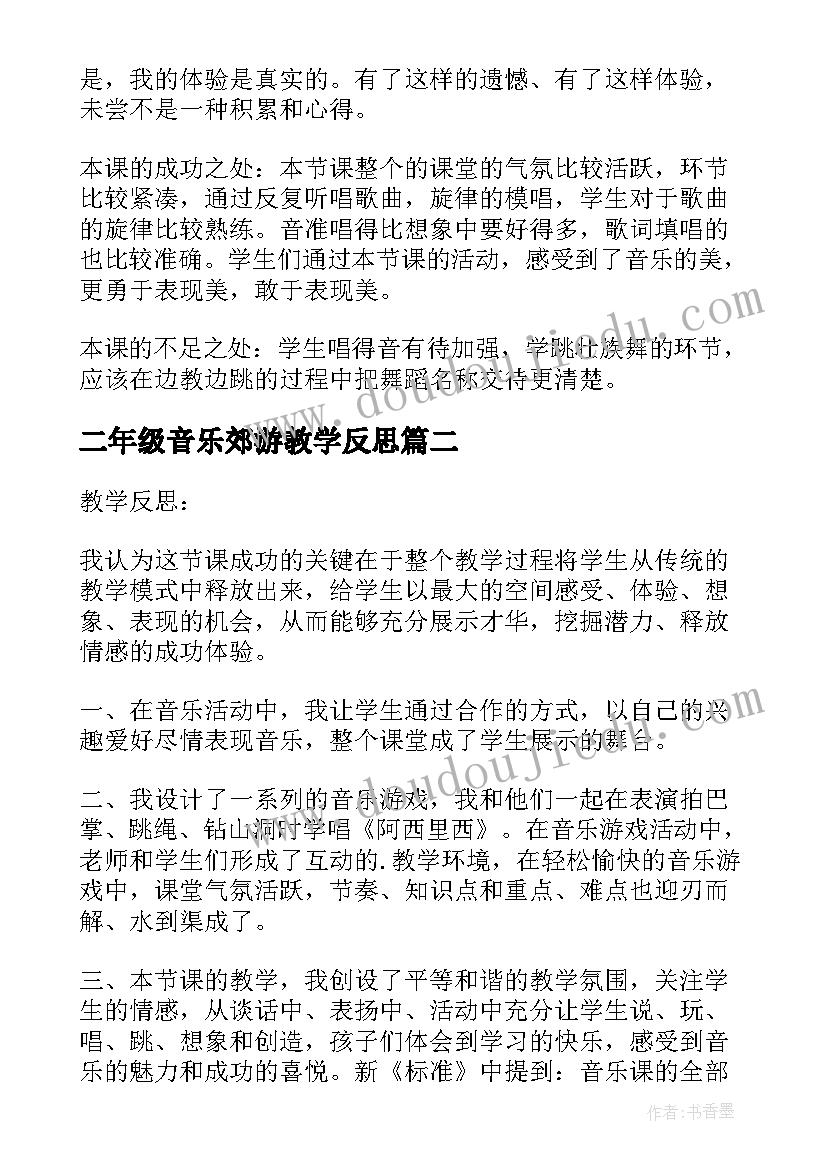 2023年二年级音乐郊游教学反思(汇总5篇)