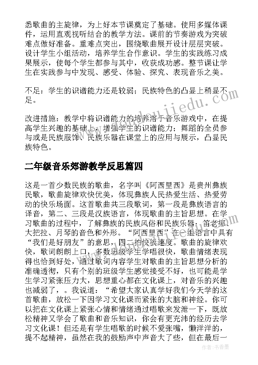 2023年二年级音乐郊游教学反思(汇总5篇)