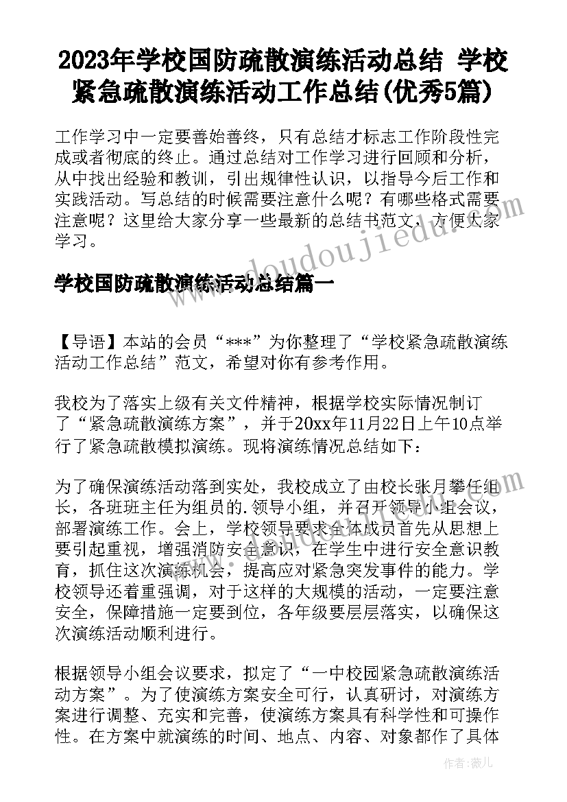 2023年学校国防疏散演练活动总结 学校紧急疏散演练活动工作总结(优秀5篇)