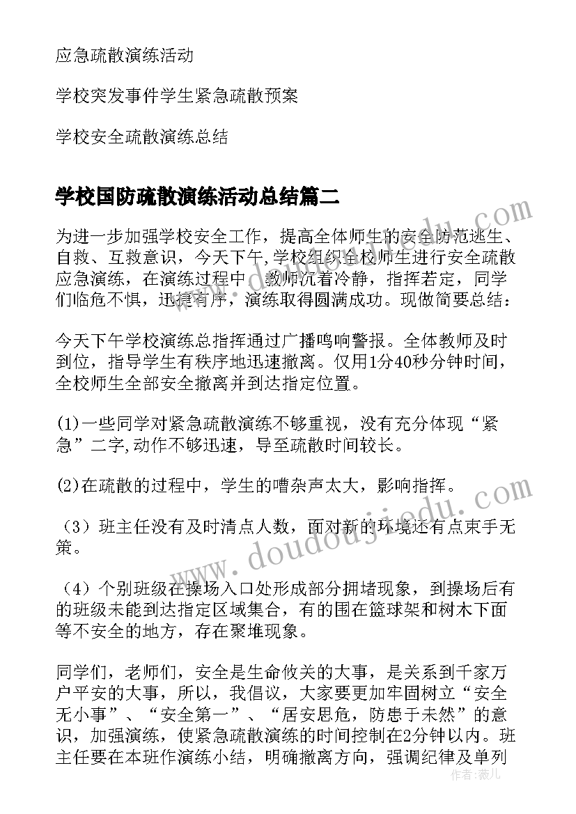 2023年学校国防疏散演练活动总结 学校紧急疏散演练活动工作总结(优秀5篇)