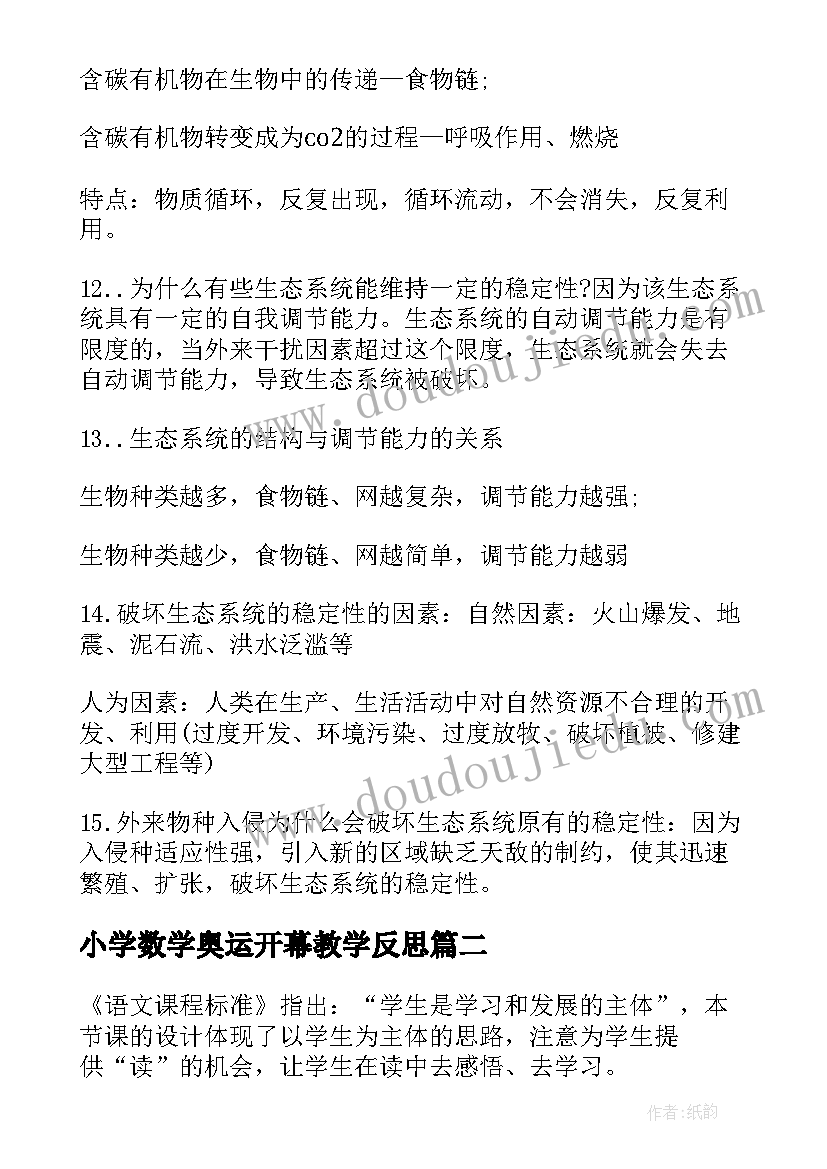 2023年小学数学奥运开幕教学反思 北师大版八年级生物教学反思(实用5篇)