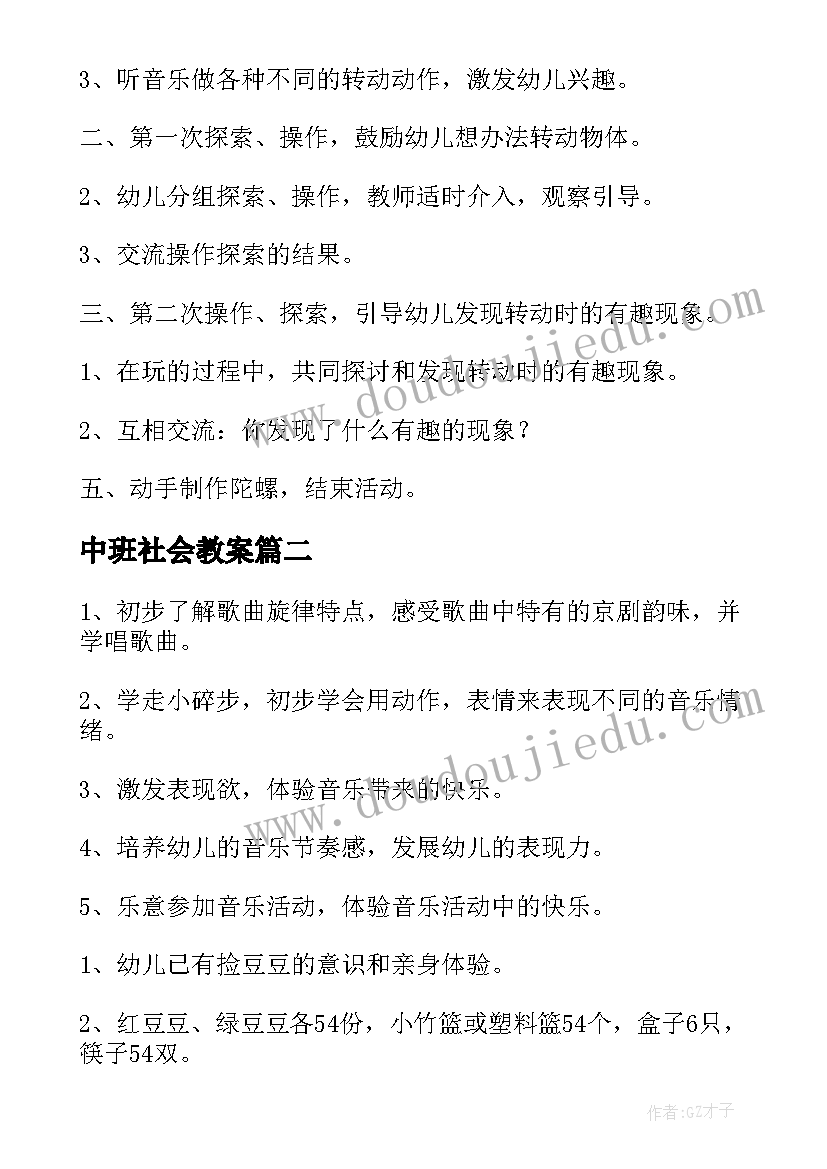 中班社会教案 幼儿园中班科学活动教案(汇总5篇)