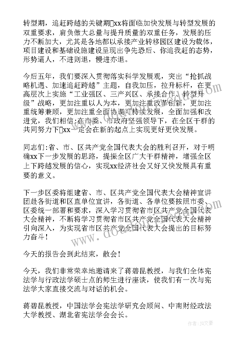 最新学术报告的内容 学术报告会主持词(优质7篇)