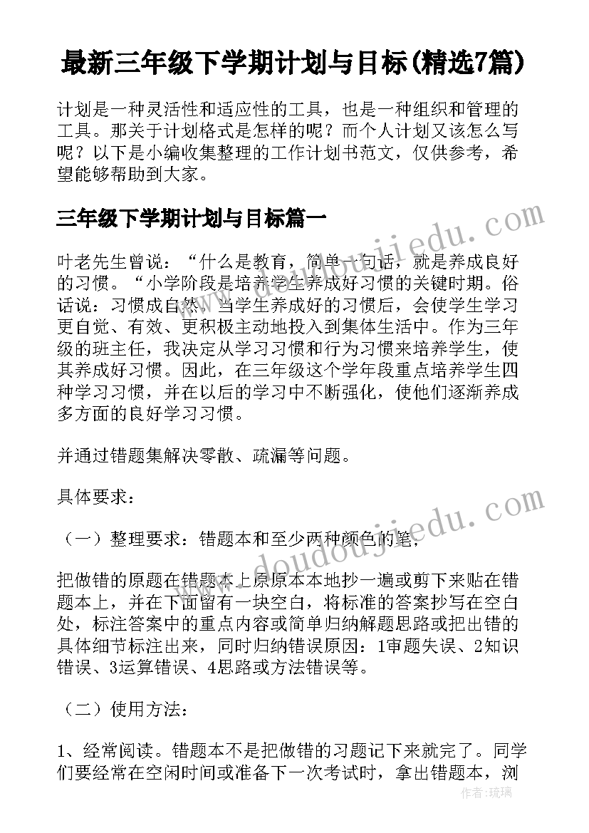 最新三年级下学期计划与目标(精选7篇)