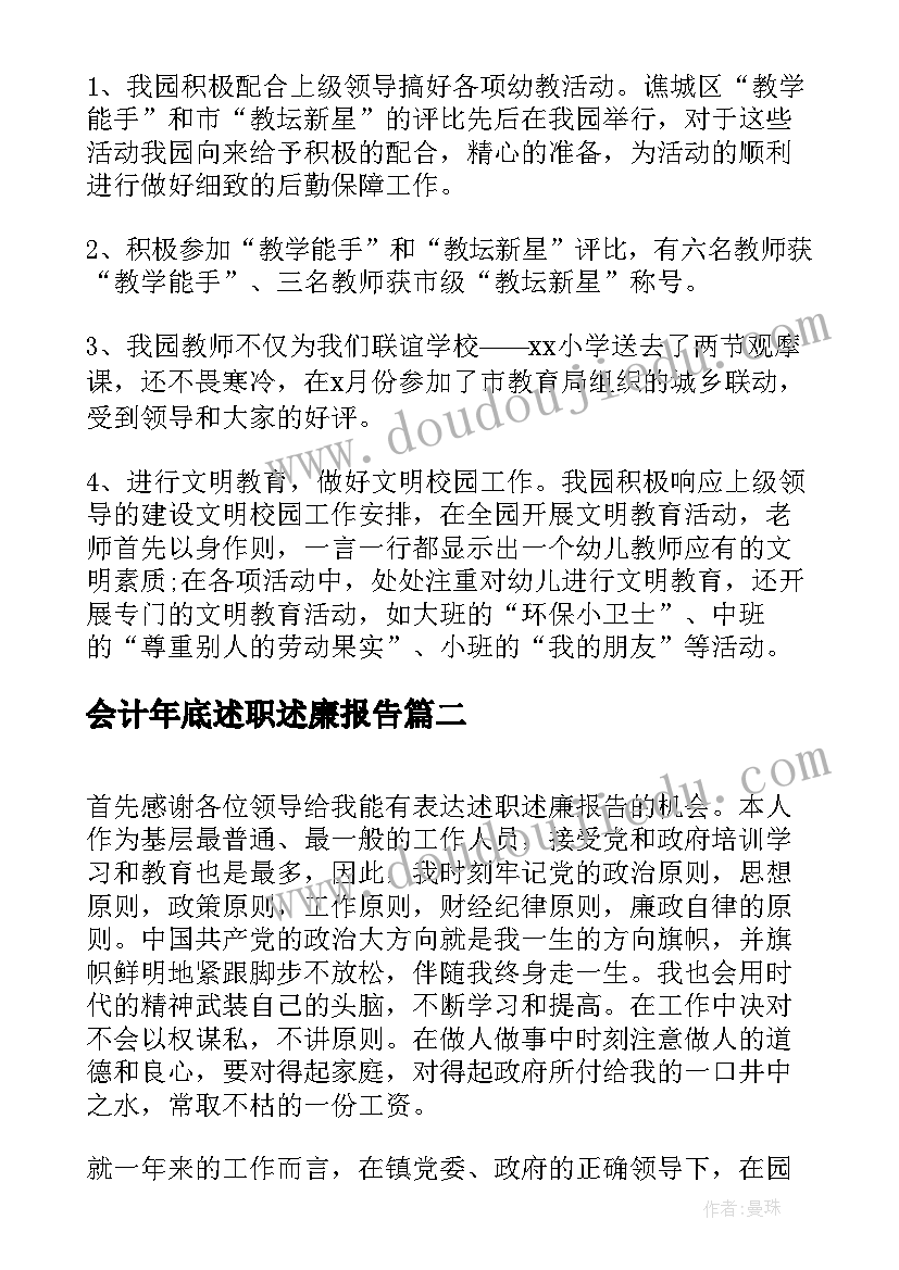 最新会计年底述职述廉报告(大全8篇)