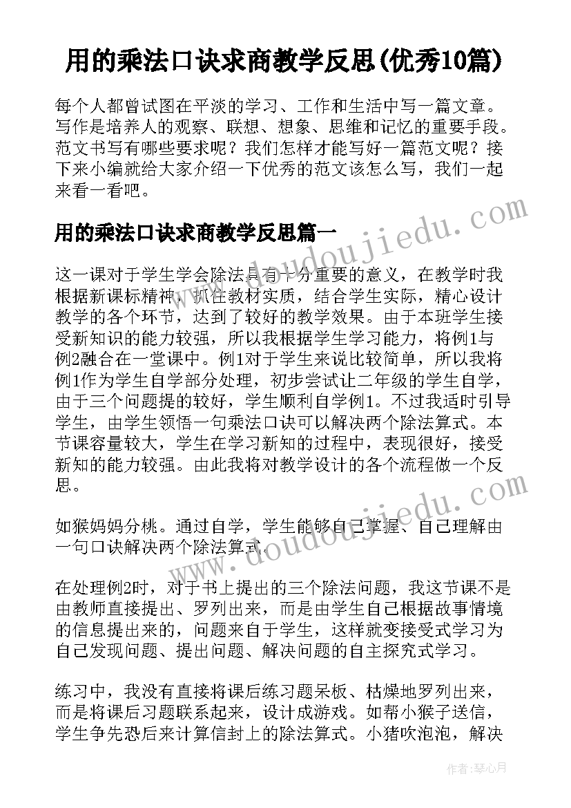 用的乘法口诀求商教学反思(优秀10篇)