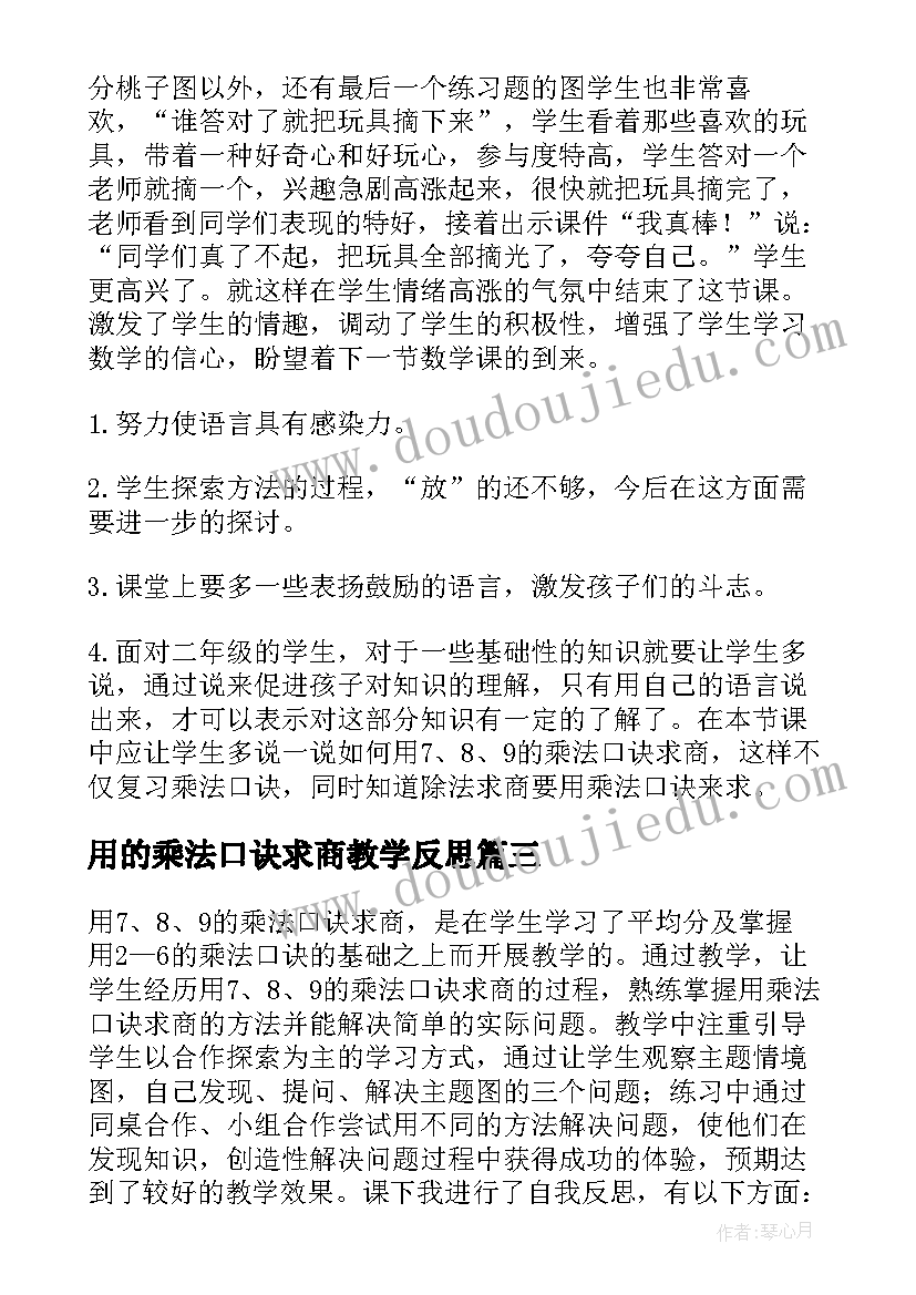 用的乘法口诀求商教学反思(优秀10篇)