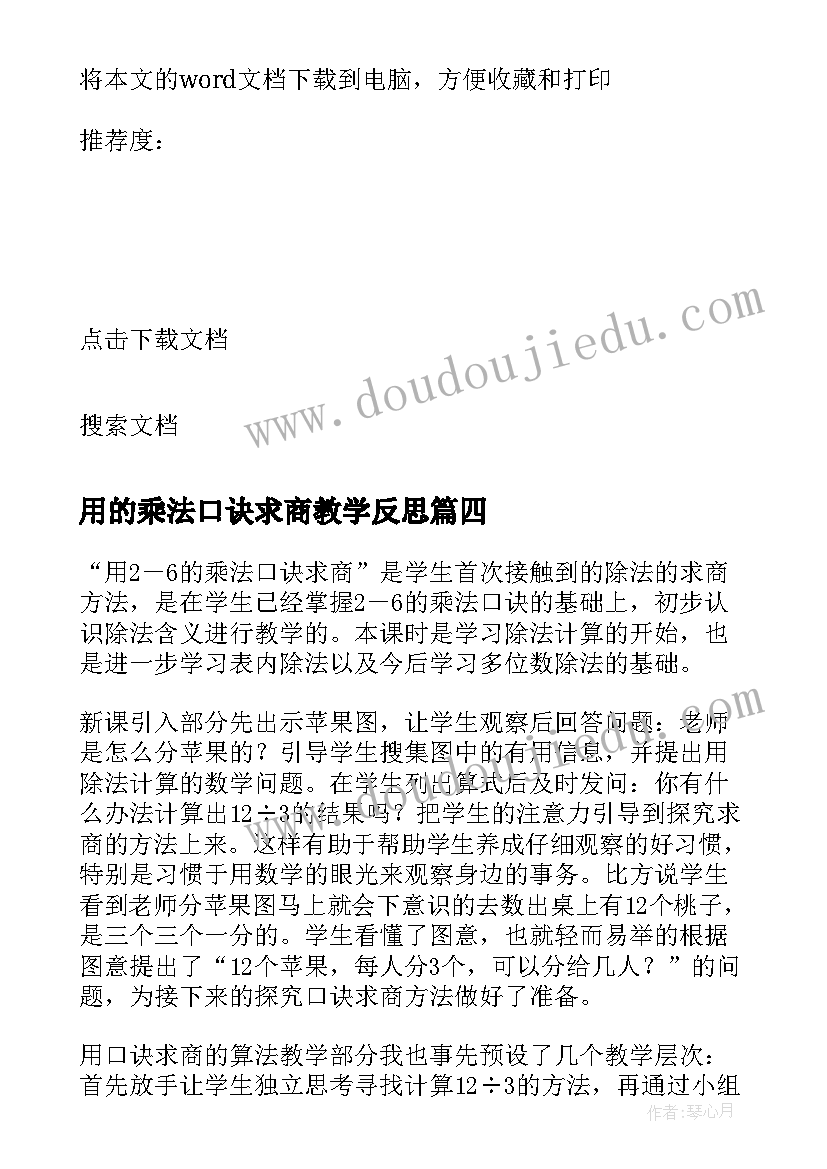 用的乘法口诀求商教学反思(优秀10篇)