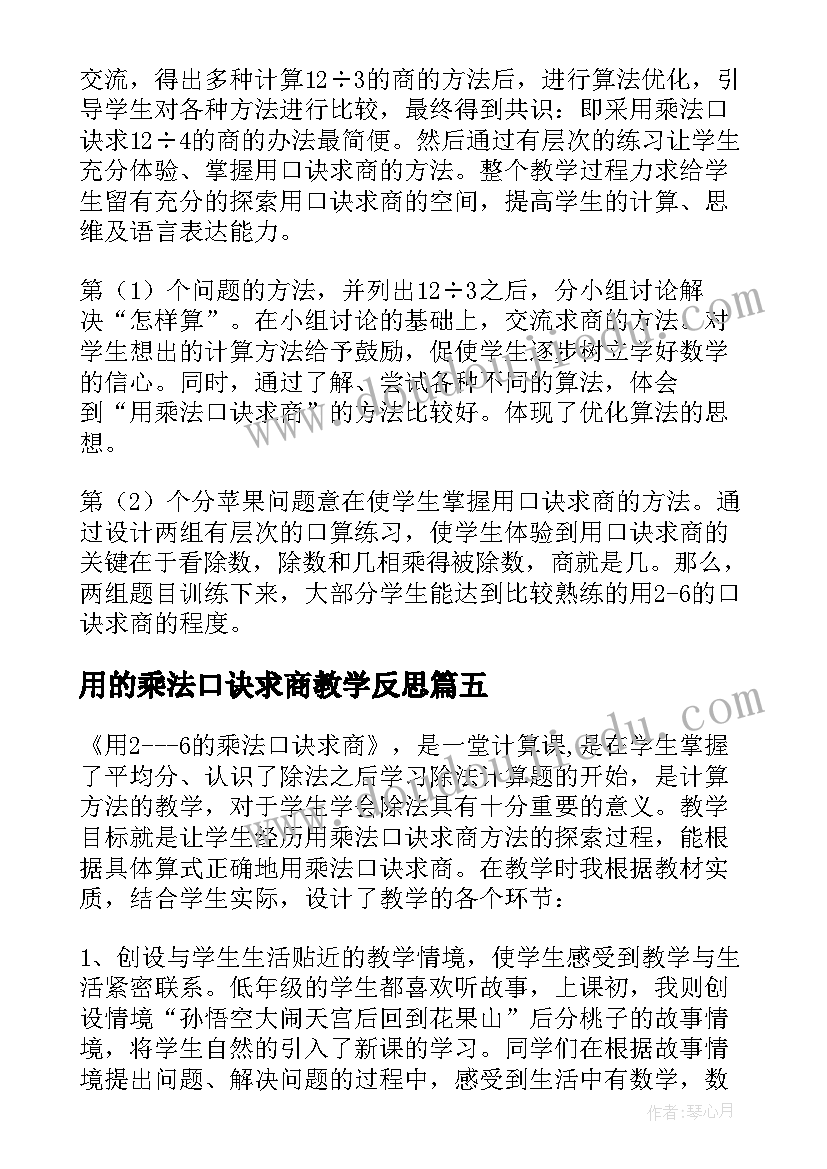 用的乘法口诀求商教学反思(优秀10篇)