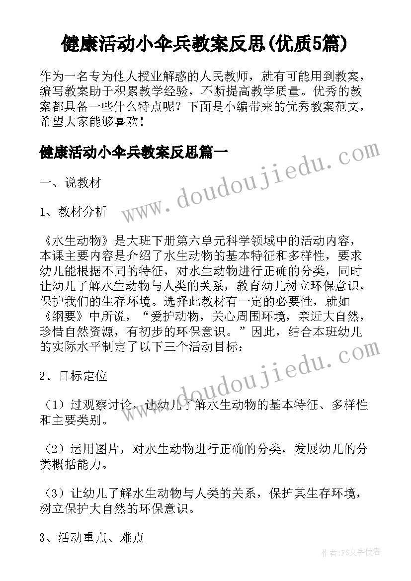 健康活动小伞兵教案反思(优质5篇)