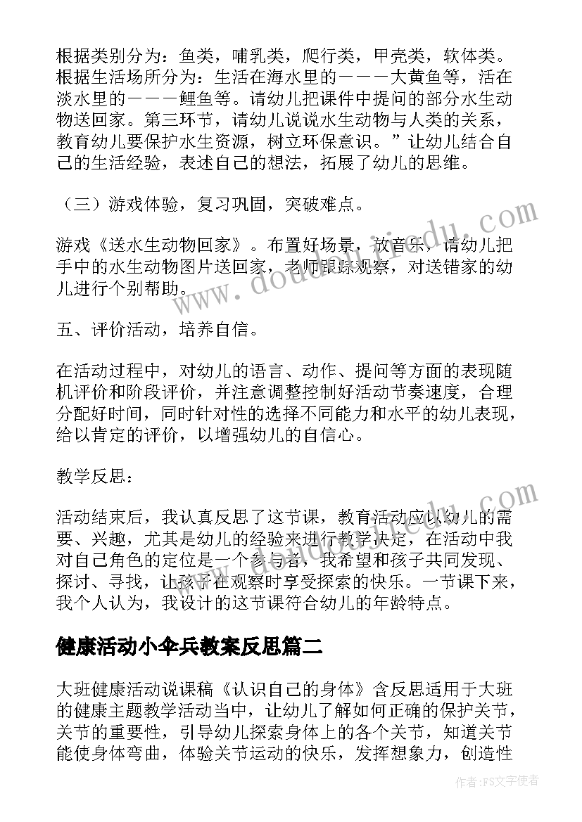 健康活动小伞兵教案反思(优质5篇)