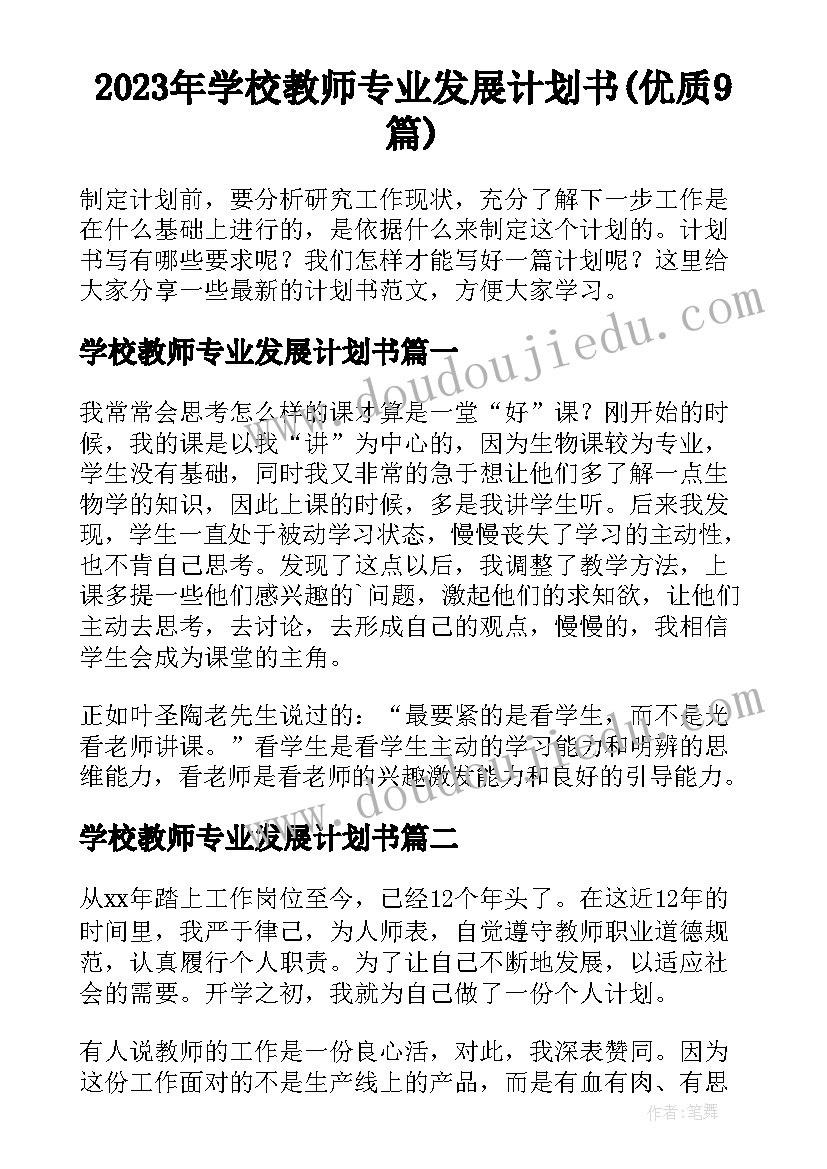 2023年学校教师专业发展计划书(优质9篇)