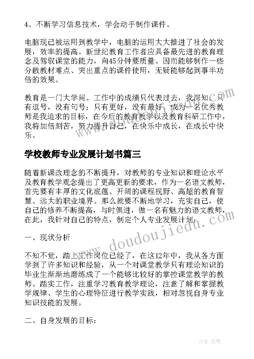 2023年学校教师专业发展计划书(优质9篇)