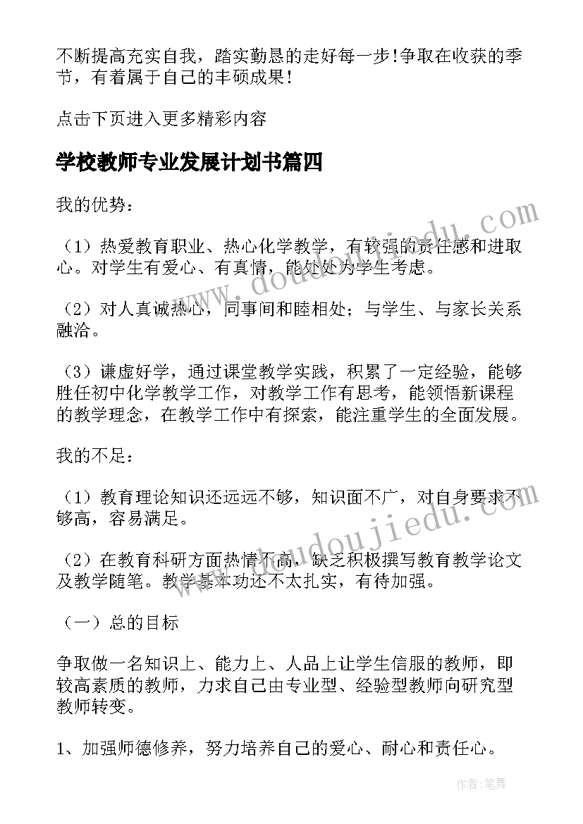 2023年学校教师专业发展计划书(优质9篇)