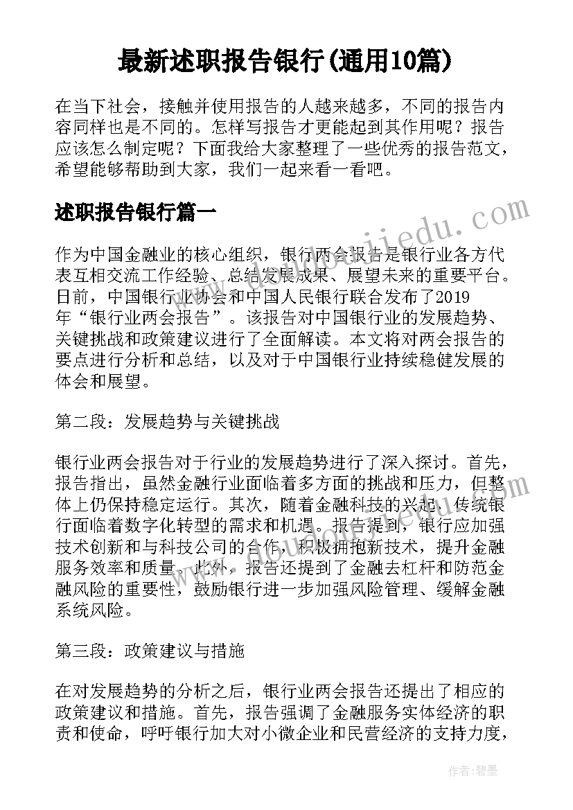 最新述职报告银行(通用10篇)