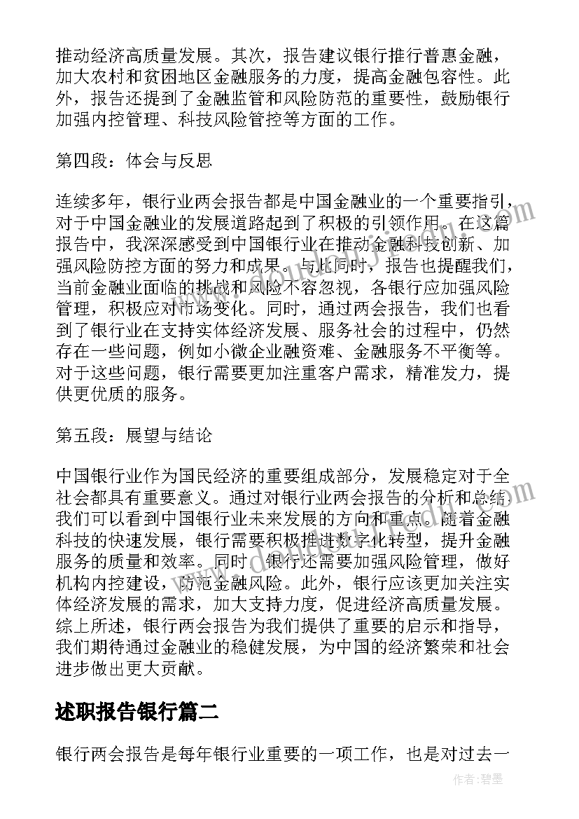 最新述职报告银行(通用10篇)