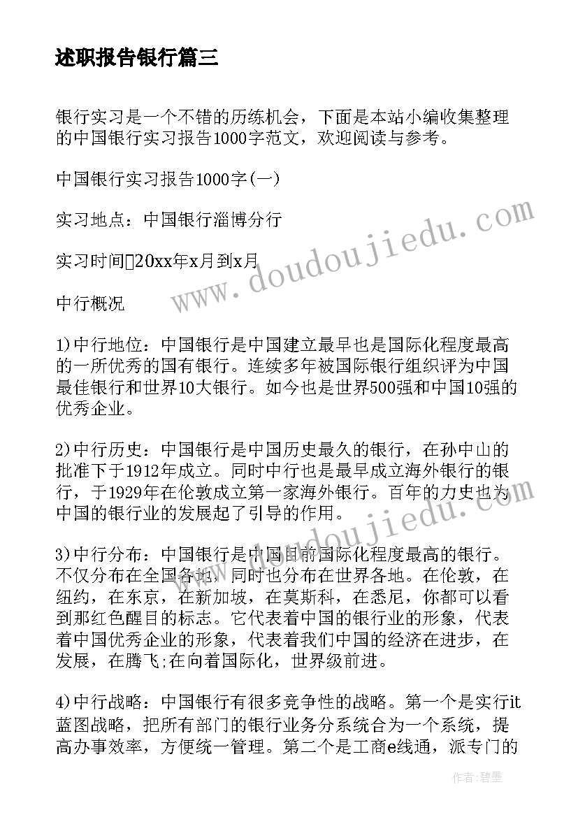 最新述职报告银行(通用10篇)