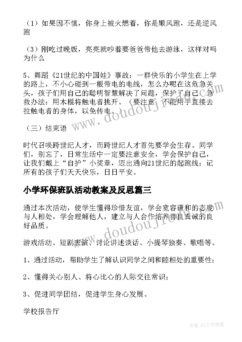 最新小学环保班队活动教案及反思(汇总5篇)