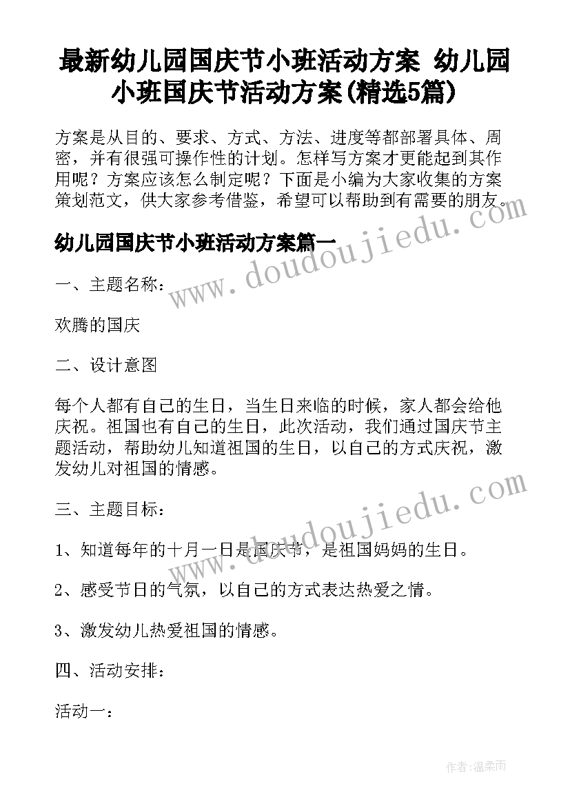 最新幼儿园国庆节小班活动方案 幼儿园小班国庆节活动方案(精选5篇)