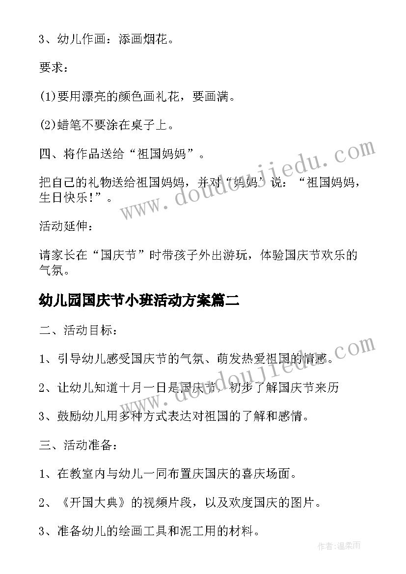 最新幼儿园国庆节小班活动方案 幼儿园小班国庆节活动方案(精选5篇)