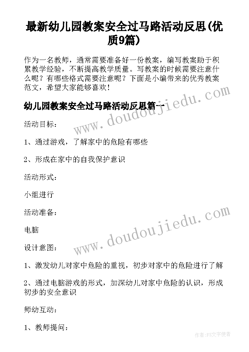 最新幼儿园教案安全过马路活动反思(优质9篇)