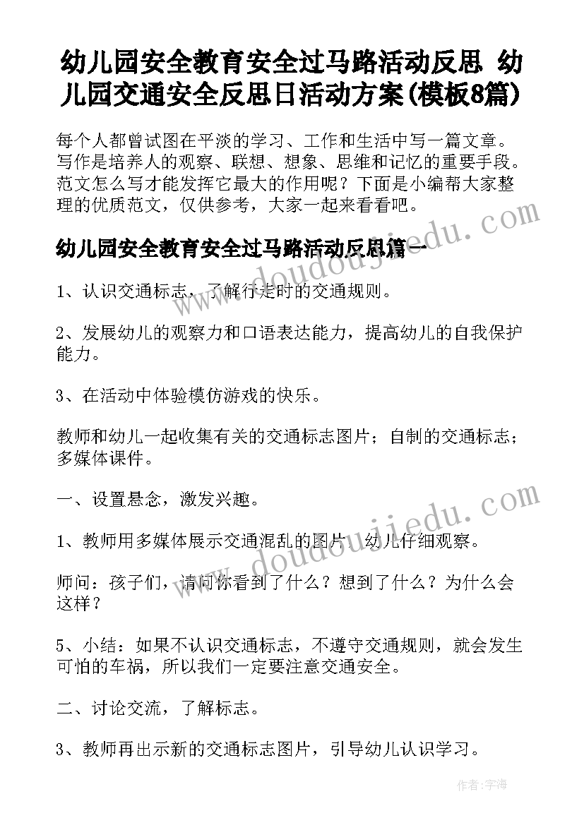 幼儿园安全教育安全过马路活动反思 幼儿园交通安全反思日活动方案(模板8篇)