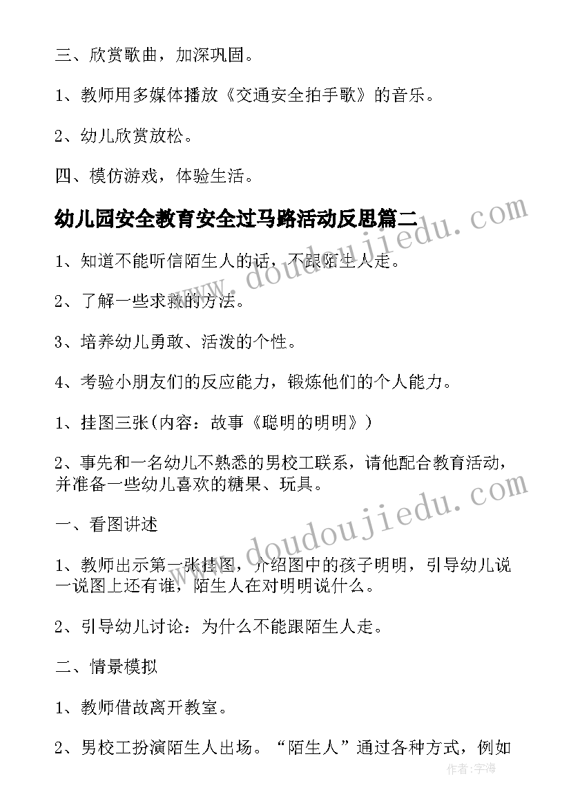 幼儿园安全教育安全过马路活动反思 幼儿园交通安全反思日活动方案(模板8篇)