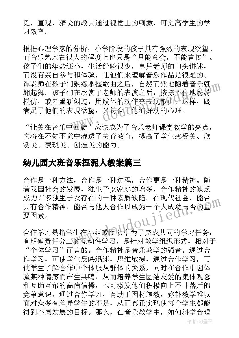 幼儿园大班音乐捏泥人教案 音乐教学反思(大全10篇)