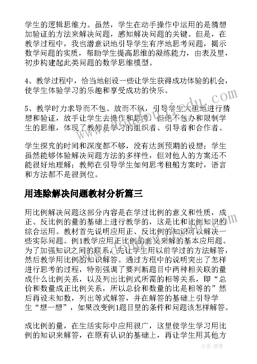 最新用连除解决问题教材分析 解决问题教学反思(优秀10篇)